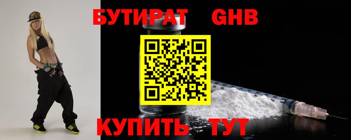 Бутират Butirat Новотроицк