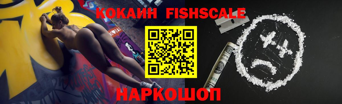 Кокаин FishScale Новотроицк